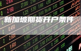 新加坡期货开户条件