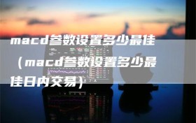 macd参数设置多少最佳（macd参数设置多少最佳日内交易）