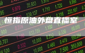 恒指原油外盘直播室