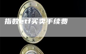 指数etf买卖手续费