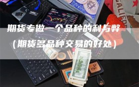 期货专做一个品种的利与弊（期货多品种交易的好处）