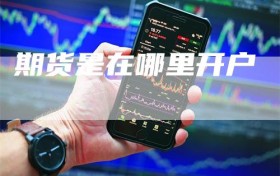 期货是在哪里开户