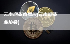 云南期货直播间(云南期货业协会)