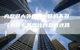 内盘很大外盘很小跌的不多（为什么外盘比内盘大还跌）