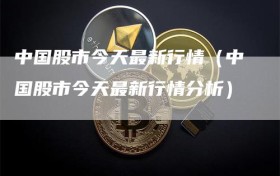 中国股市今天最新行情（中国股市今天最新行情分析）