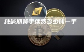 纯碱期货手续费多少钱一手