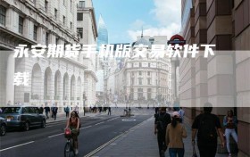 永安期货手机版交易软件下载