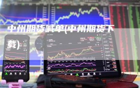 中州期货喊单(中州期货下载)