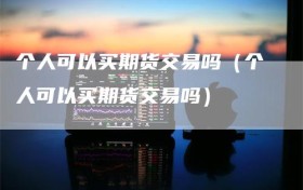个人可以买期货交易吗（个人可以买期货交易吗）