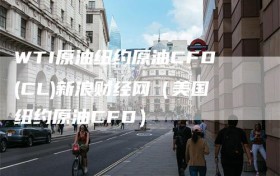 WTI原油纽约原油CFD(CL)新浪财经网（美国纽约原油CFD）