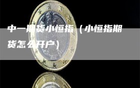 中一期货小恒指（小恒指期货怎么开户）