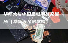 华师大与中国金融期货交易所（华师大金融学院）