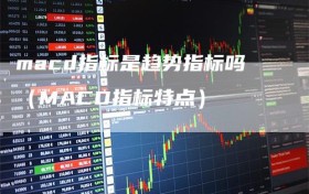 macd指标是趋势指标吗（MACD指标特点）