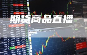 期货商品直播