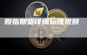股指期货详细玩法视频