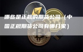 哪些是正规的期货公司（中国正规期货公司有哪几家）