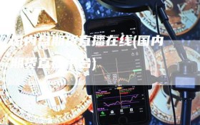国内盘期货直播在线(国内期货直播平台)