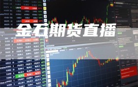 金石期货直播