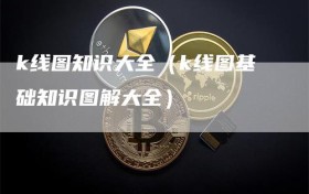 k线图知识大全（k线图基础知识图解大全）
