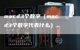 macd3个数字（macd3个数字代表什么）