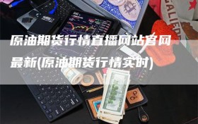 原油期货行情直播网站官网最新(原油期货行情实时)