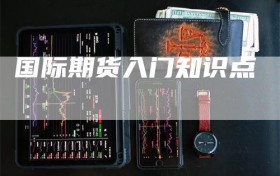 国际期货入门知识点