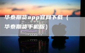 华泰期货app官网下载（华泰期货手机版）