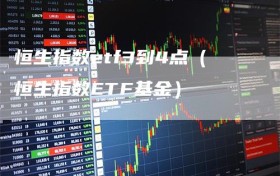 恒生指数etf3到4点（恒生指数ETF基金）