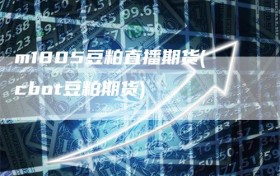 m1805豆粕直播期货(cbot豆粕期货)