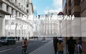 期货一定要止损（期货为什么要止损）