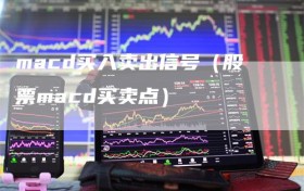 macd买入卖出信号（股票macd买卖点）