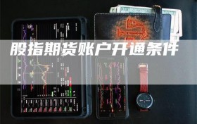 股指期货账户开通条件