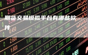 期货交易模拟平台有哪些软件