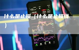 什么是止损（什么是止损线）