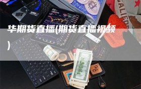 华期货直播(期货直播视频)