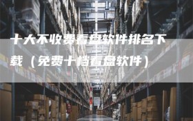 十大不收费看盘软件排名下载（免费十档看盘软件）
