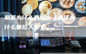 期货为什么要拉人（期货为什么要拉人卖）