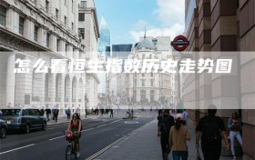 怎么看恒生指数历史走势图