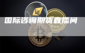 国际咨询期货直播间