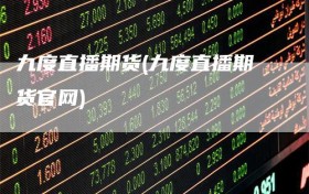 九度直播期货(九度直播期货官网)