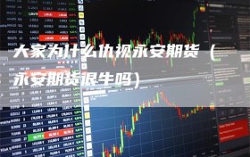 大家为什么仇视永安期货（永安期货很牛吗）