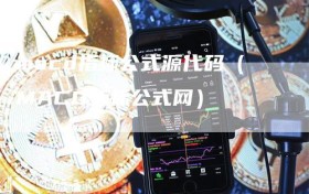 macd指标公式源代码（MACD指标公式网）