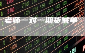 老师一对一期货喊单