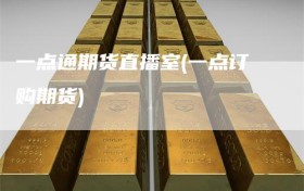 一点通期货直播室(一点订购期货)