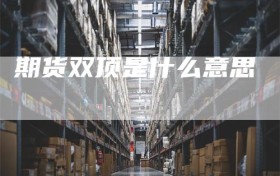 期货双顶是什么意思