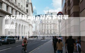 永安期货app官方下载苹果版
