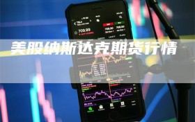 美股纳斯达克期货行情
