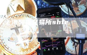 上海期货交易所shfe