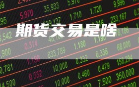 期货交易是啥