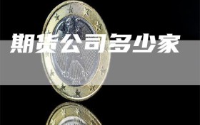 期货公司多少家